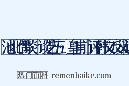 池北偶谈·谈艺五·皇甫湜评韩文反义词是什么意思的图片